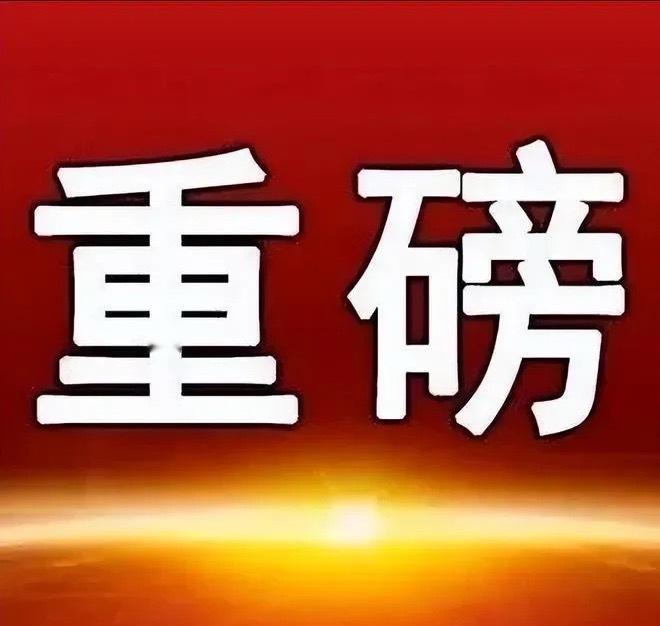 6月8日A股利好消息汇总一、政策与资金面1. 央企