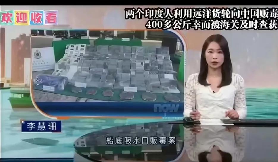 真是大快人心！胆大包天偷运417公斤可卡因进中国，两名印度籍船员自以为天衣无