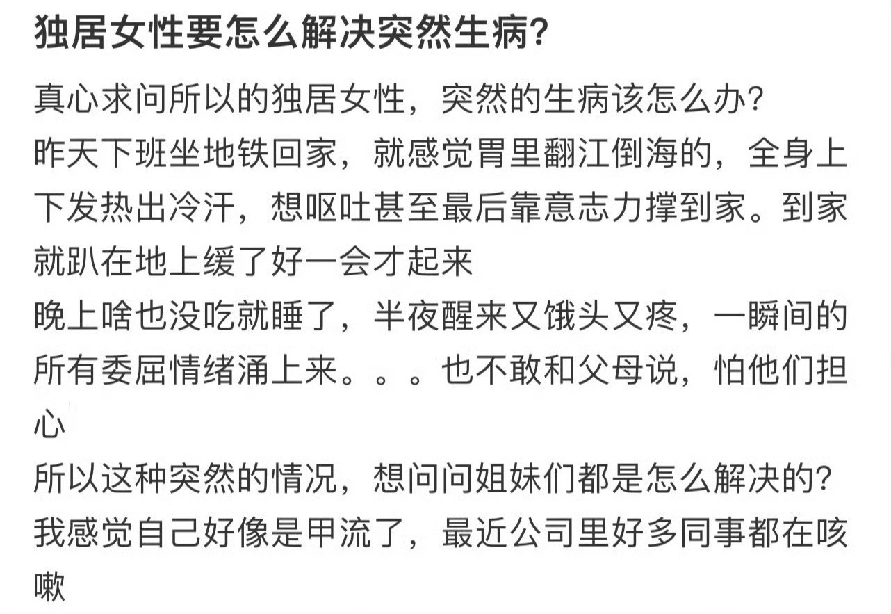 独居女性要怎么解决突然生病❓独居最大的坏处已经出现了​​​