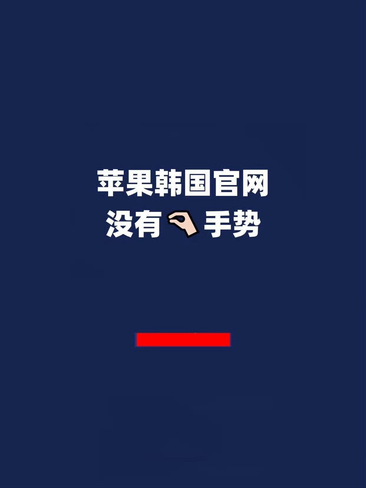 苹果韩国官网没有手太细节了，韩国人就这么敏感[思考]，难道不是更侮辱人吗？[