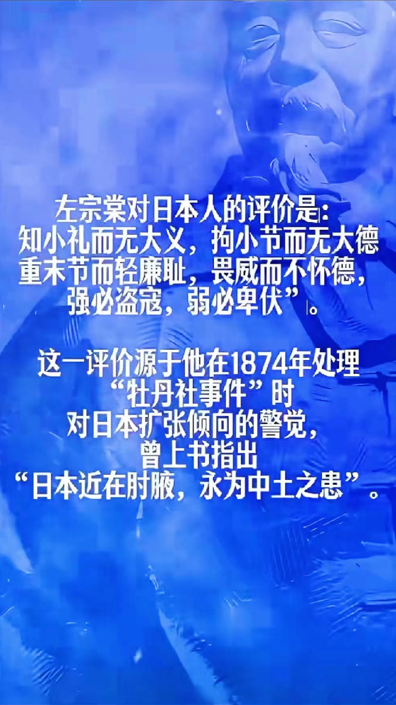 左宗棠对日本人的评价是：知小礼而无大义，拘小节而无大德重末节而轻廉耻，畏威而不怀