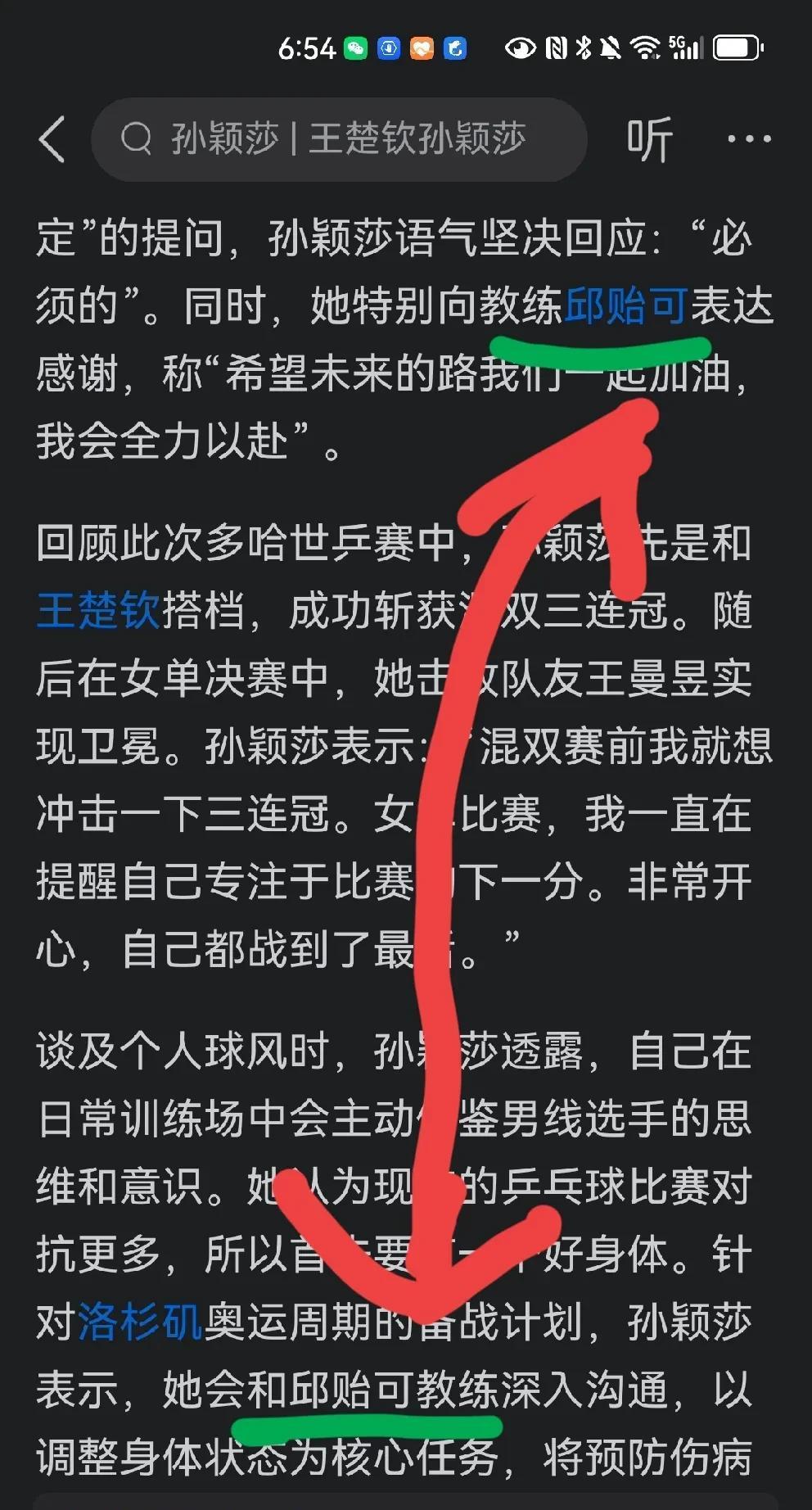 一次采访两次谈到邱贻可，只字未提马琳！孙颖莎对邱贻可“情有独钟”！孙颖莎接受采