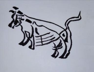 〔看图猜字〕图中画面是小狗；尾巴翘的还真高；身上隐藏四个字；就等你来把它