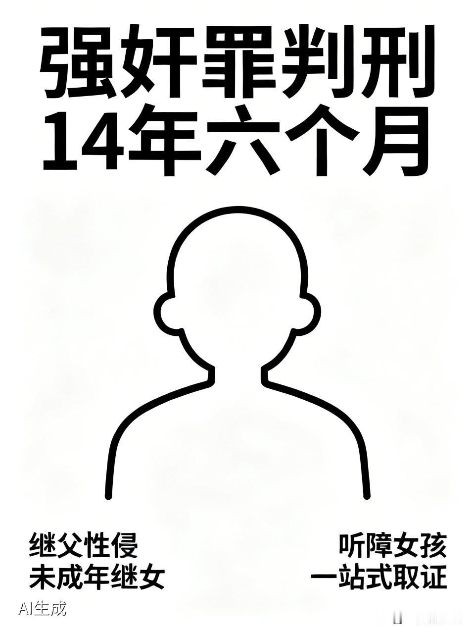 强奸罪判刑14年六个月这应该是属于非常重了但是总感觉还是无法释怀事情发生在