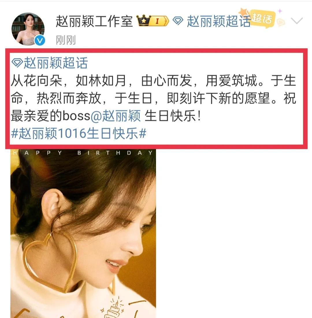 哇塞赵丽颖工作室的生日祝福来啦！10月16日，赵丽颖工作室给颖宝庆生并送上祝福：