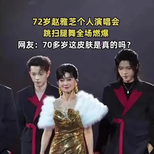 72岁赵雅芝跳扫把舞？我差点信了！72岁的赵雅芝，不该是静养赏花的年纪吗？结