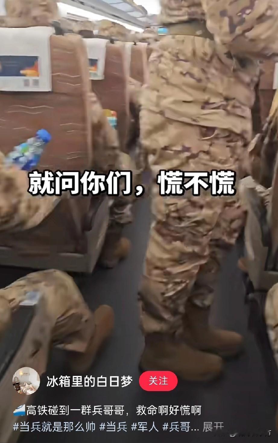 有人分享高铁上遇到一车厢的兵哥哥，结果评论区有同样类似经历的网友留言笑死我了，[