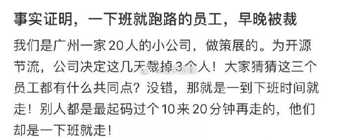 事实证明，一下班就跑路的员工，早晚被裁