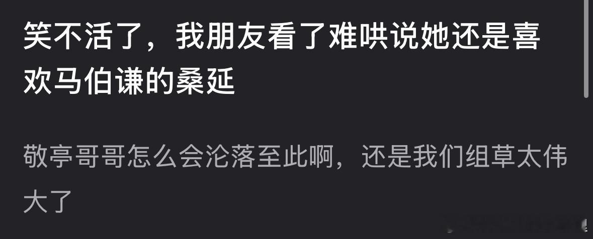 瓣人说白敬亭的桑延还不如马伯骞，你认同吗？