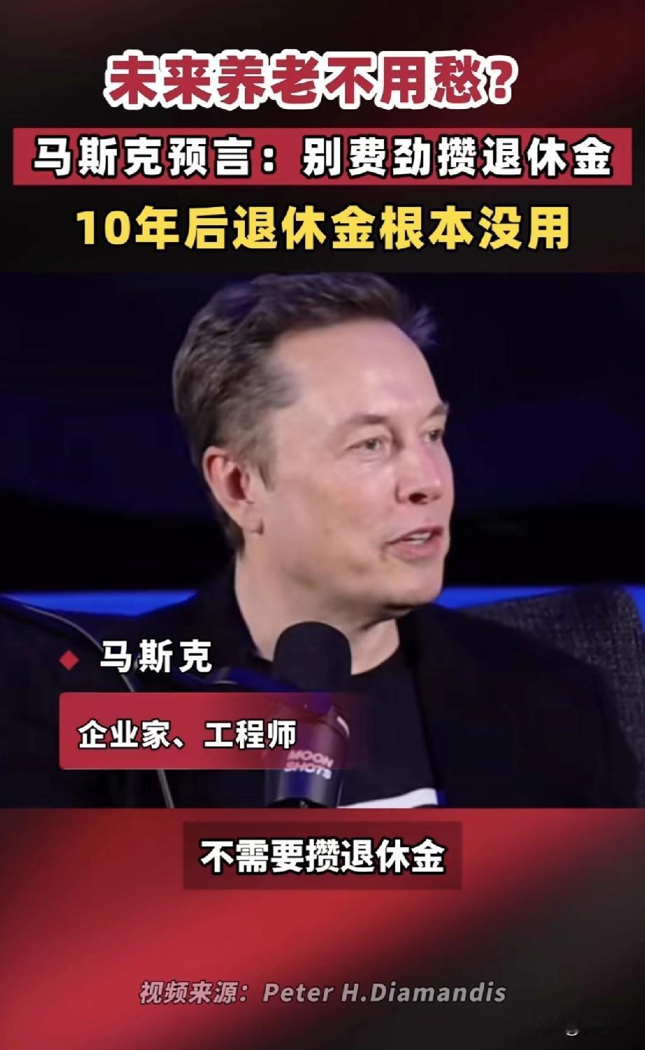 马斯克说，不要攒养老金，因为没用，到时候自然有配套服务管你。我可以信吗？