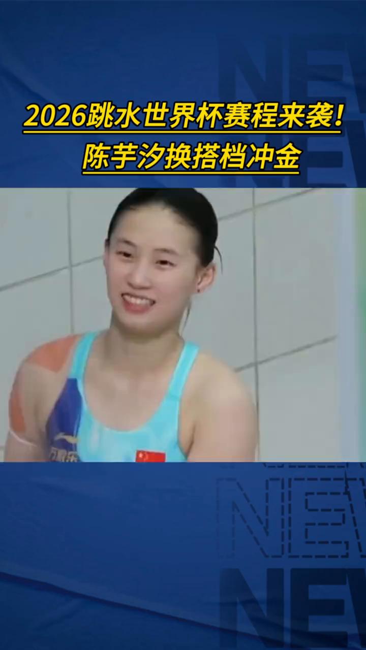 2026跳水世界杯赛程来袭！陈芋汐换搭档冲金。2026跳水世界杯总决赛五一将在