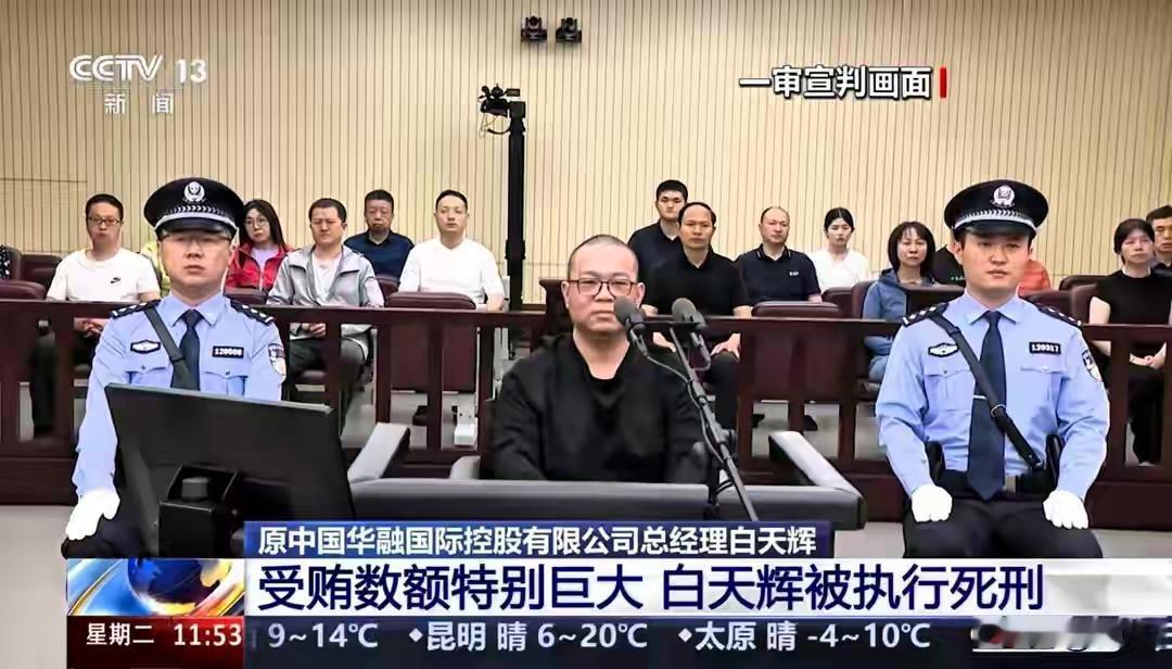 2025年12月9号，白天辉被依法执行死刑，他原本是华融的总裁，因为收受了11.