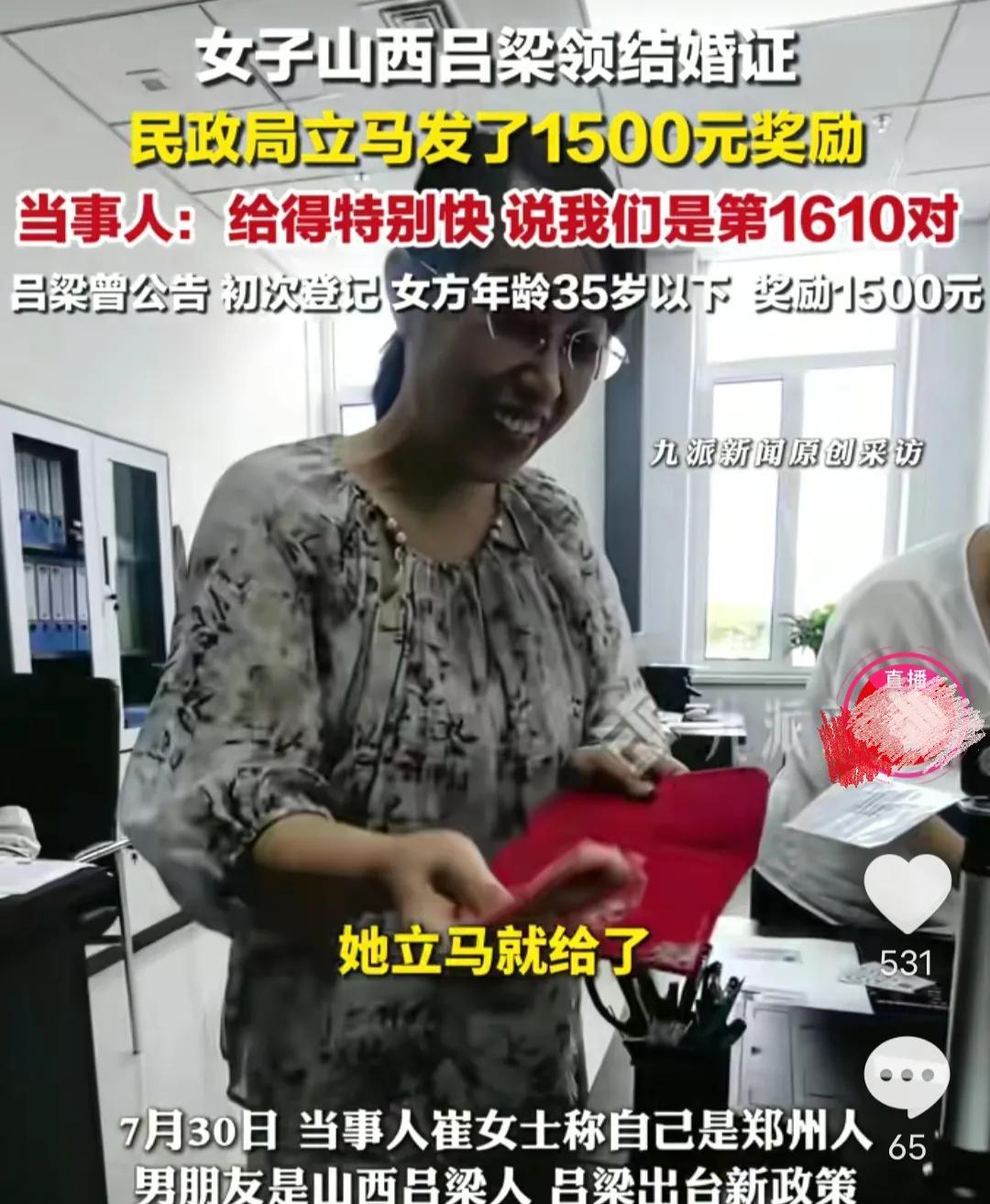 领结婚证还有现金补贴，你听说过吗？近日，崔女士在山西省吕梁市领取了结婚证，另她