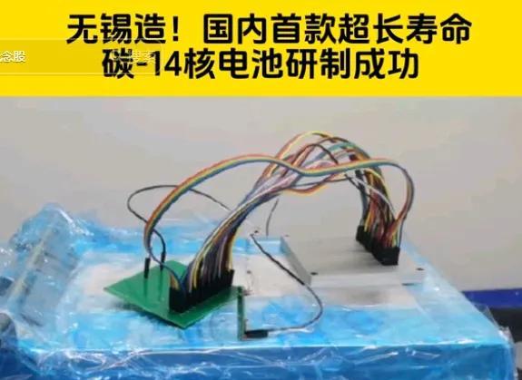 现在该轮到老美摸着中国过河了，东大又放大招，搞出了个C-14核电池。这可不是核电
