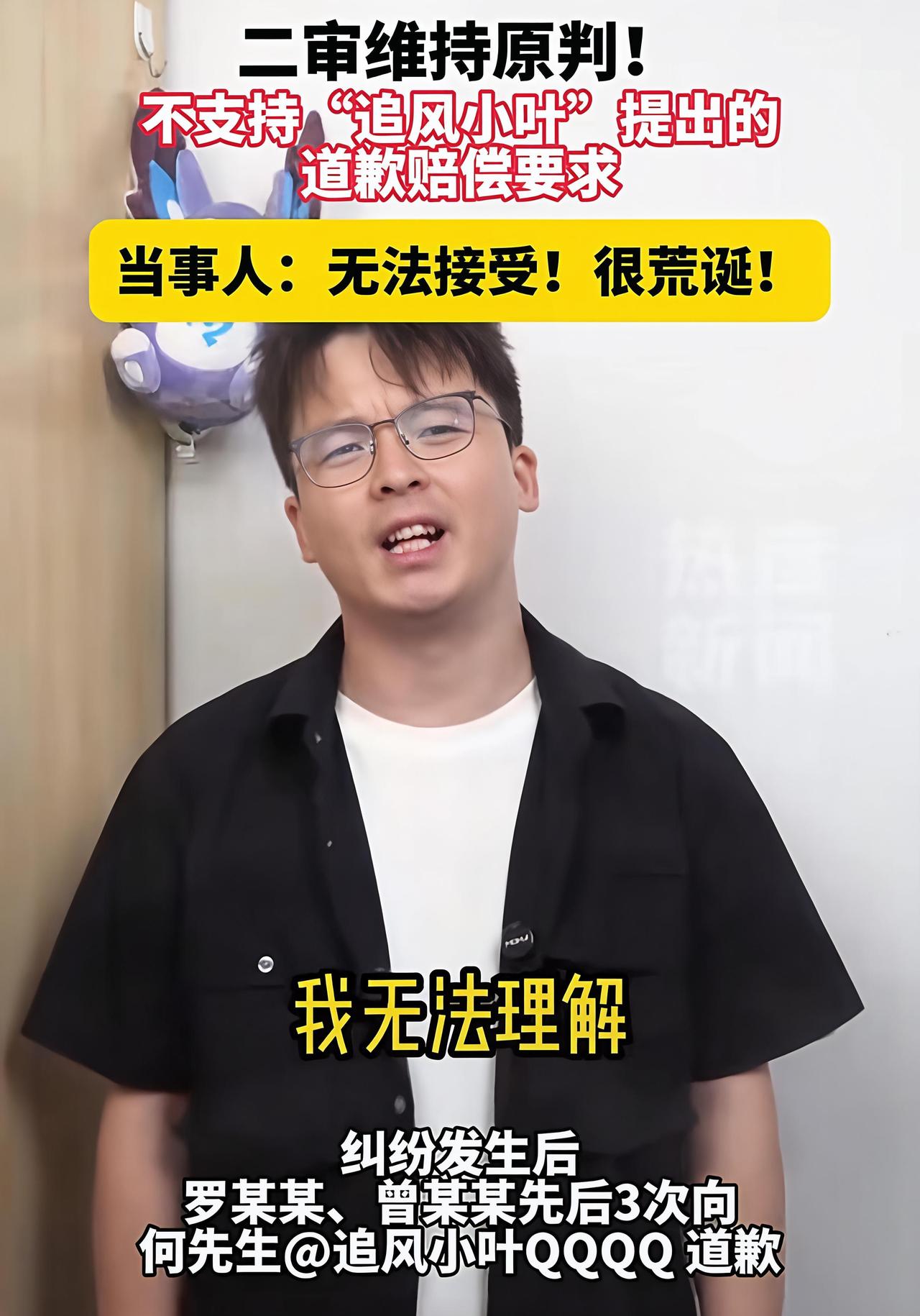 追风小叶终究还是输了[6]！他让两女生公开道歉这事，二审还是给维持了原判。这结果