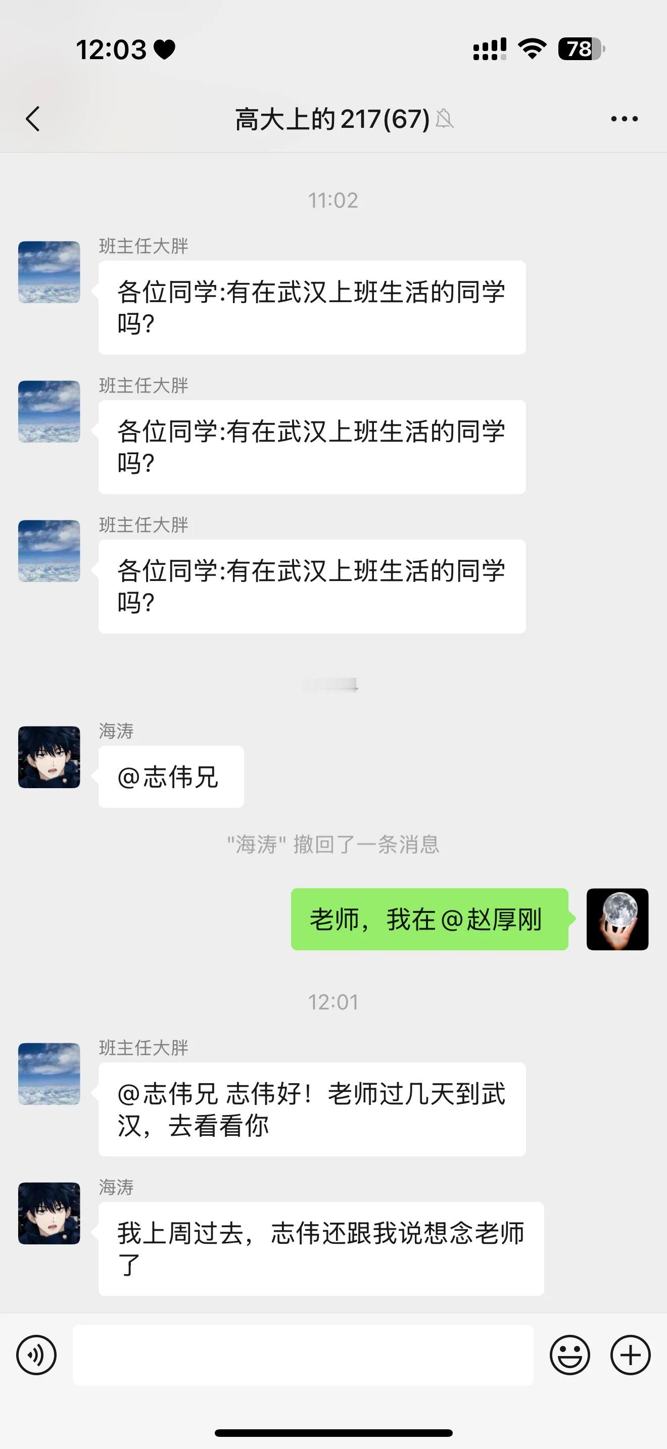 关于我7年没有联系的班主任要来武汉​​​