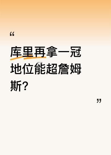皮尔斯分析得头头是道。他指出，库里在杜兰特来之前就有冠军，和杜兰特一起也拿过，杜