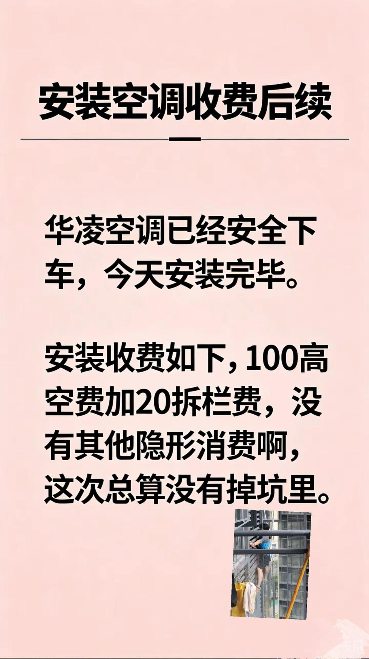 华凌空调安装收费后续来了！！！真实生活分享计划空调安装收费空调安装空调选购