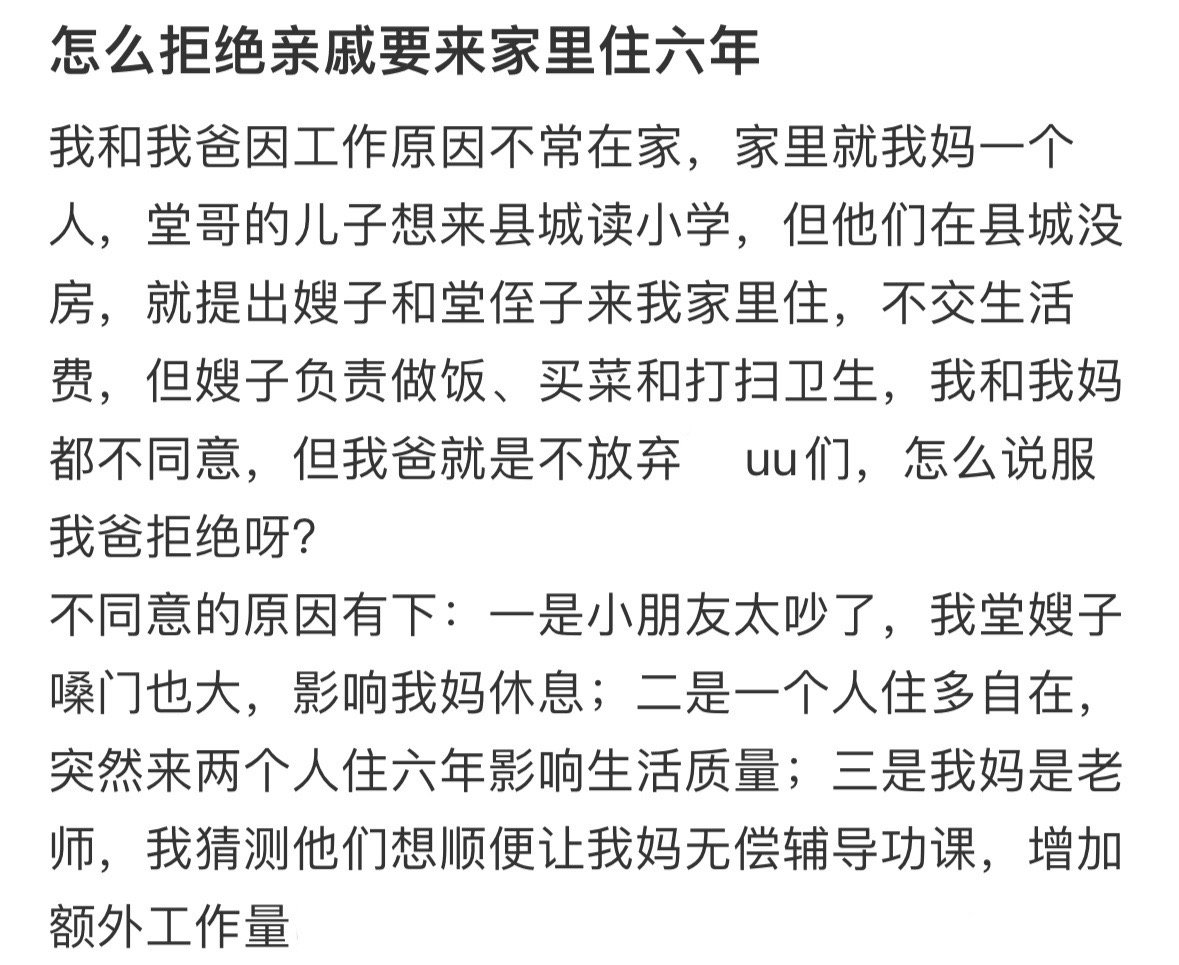 怎么拒绝亲戚要来家里住六年！！！