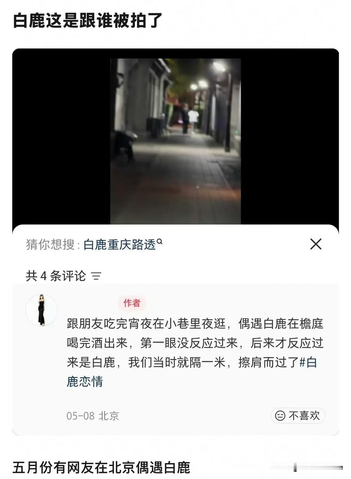 6月11日，🫘人真厉害！扒出白鹿5月8日被网友偶遇，深夜在檐庭喝完酒挽着一男子