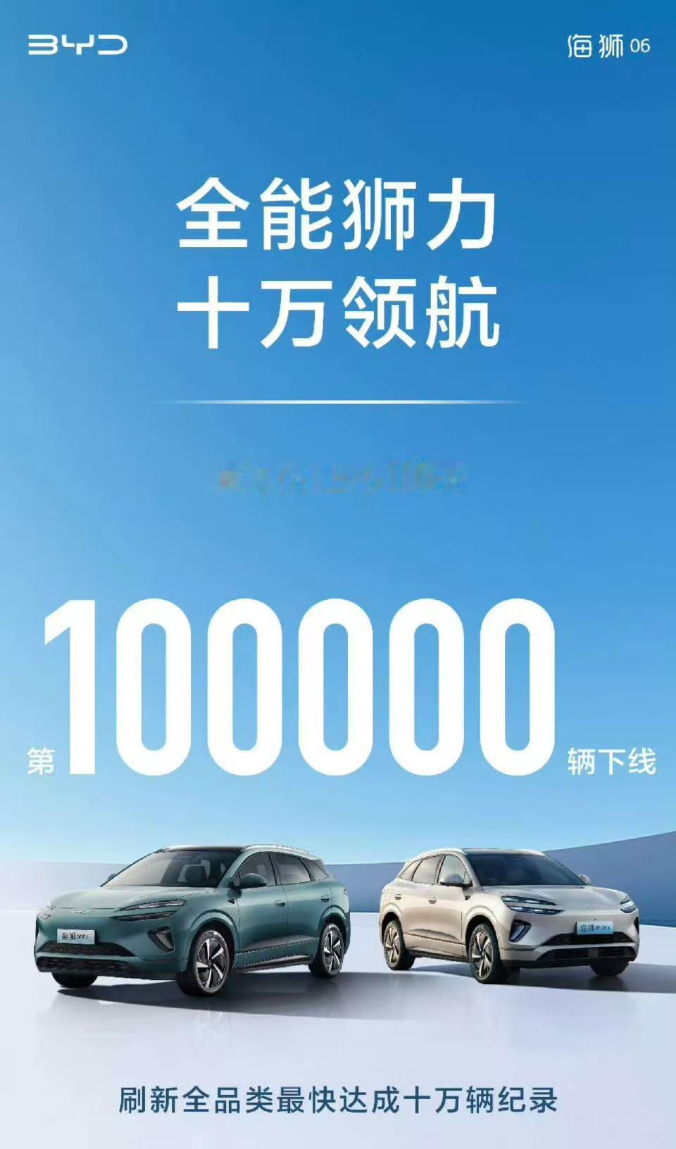 海狮06上市100天，达成第10万台车下线的成就，也刷新了这一纪录。海洋网也有