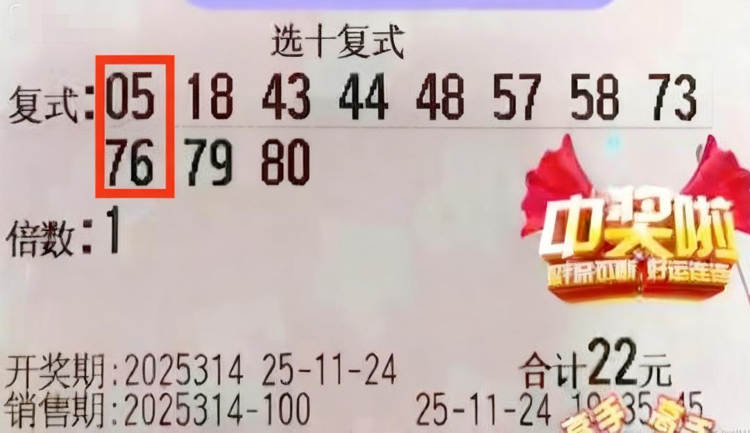 又一注5500万巨奖擦肩而过！彩友晒11码选十复式拿下500万头奖，11中10相