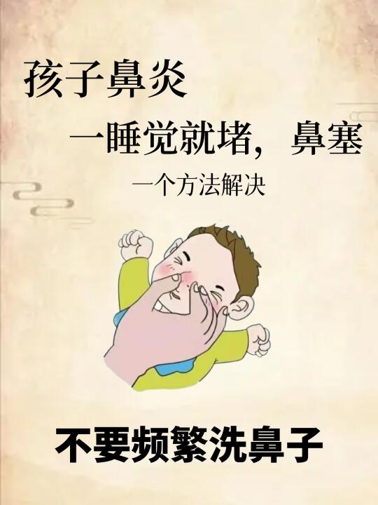 反复鼻炎，孩子一睡觉就堵鼻塞🔥一个方法
