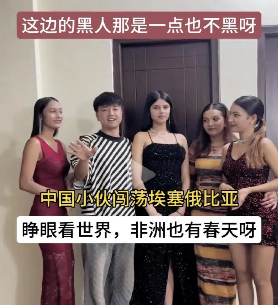 中国小伙闯荡非洲，原来非洲姑娘并非都是黑皮肤，像东非埃塞俄比亚这边的女孩不仅不黑