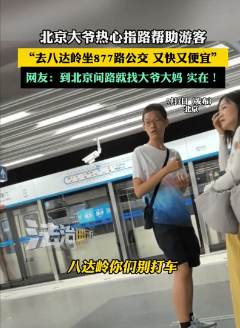 北京，一位热心大爷在街头为游客支招：“去八达岭长城就认准877路公交车，又快又便