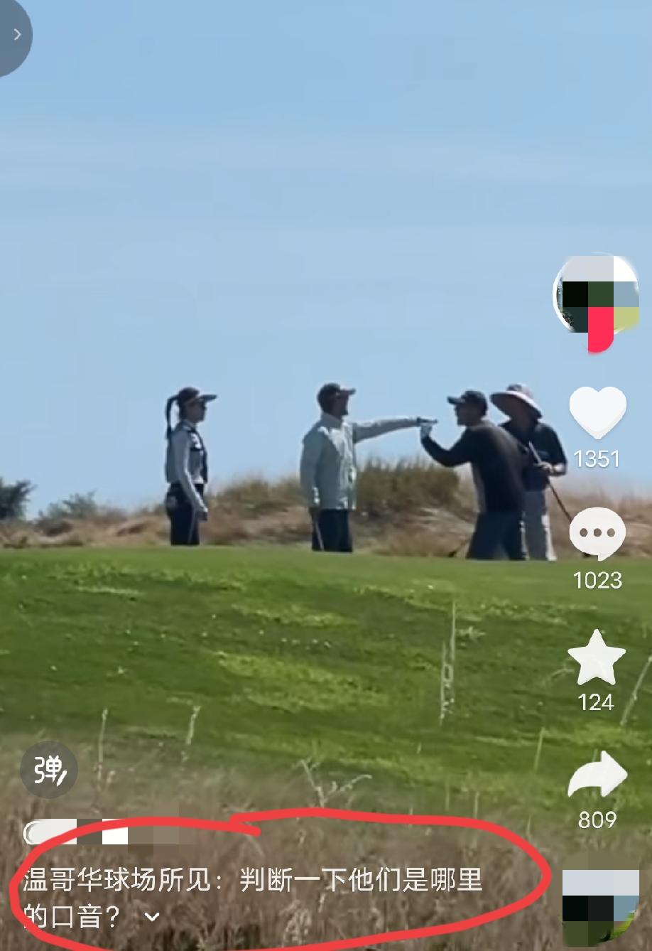 网友在加拿大温哥华发布的一段视频，视频显示，在一片天高云淡、风景优美的高尔夫球场
