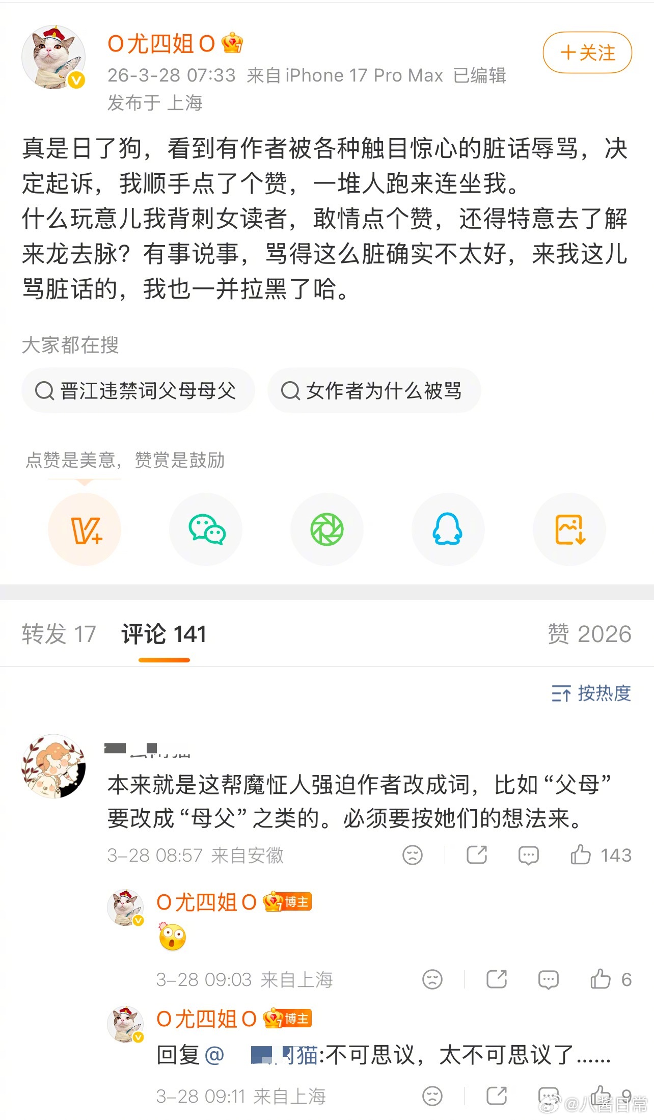 晋江作者尤四姐因为点赞蝶之灵的维权微博被骂，尤四姐发文回应