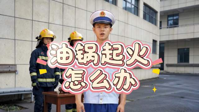 蓝博皖每日科普# 【#厨房消防安全注意事项# 】居家厨房火灾中，油锅起火最为常见。但绝大多数人第一时间的处置方式都是错误的，“蓝朋友”学会正确操作，危险时刻能保命！@滁州消防