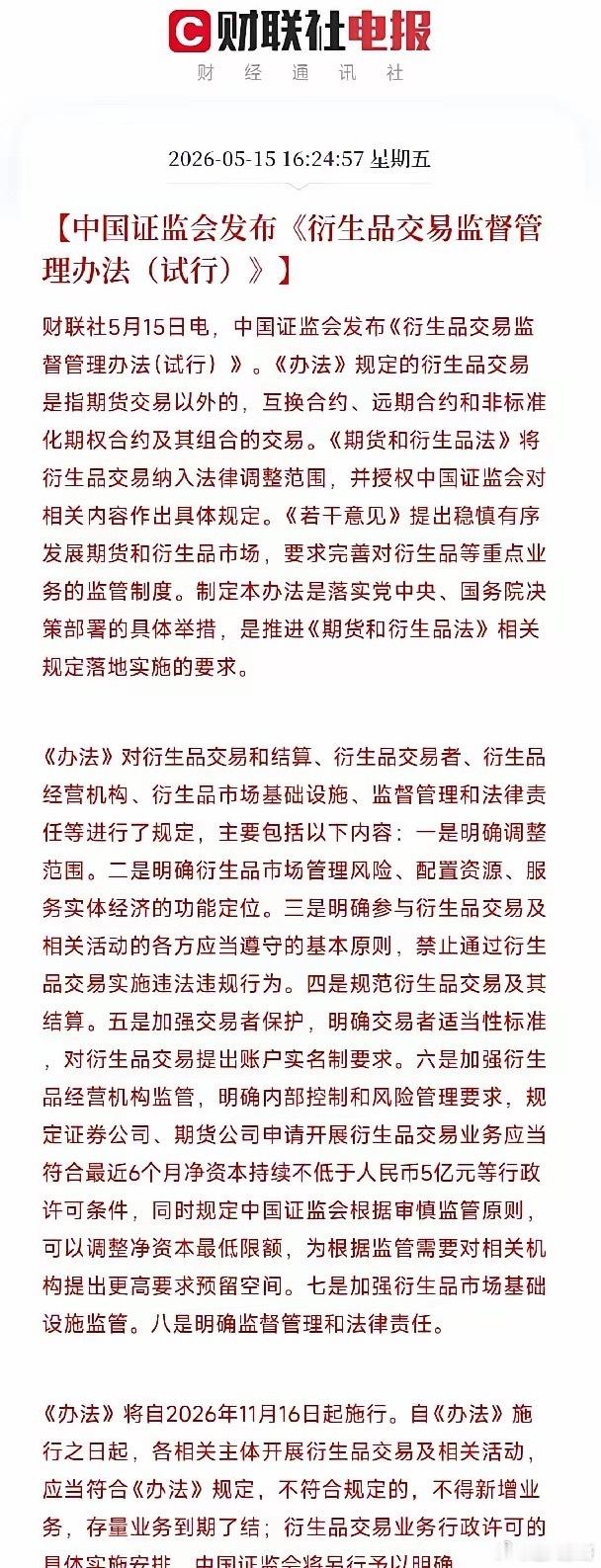 证监会又来释放利好了，严控场外衍生品，保护投资者利益证监会发布了新版衍生品监管新