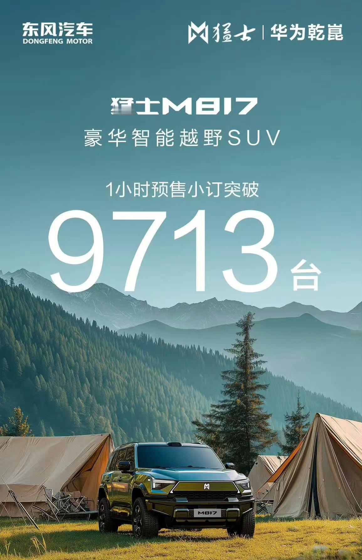 猛士M817预售1小时订单破9713台！铁血猛士+满血华为预售价Pro版32.
