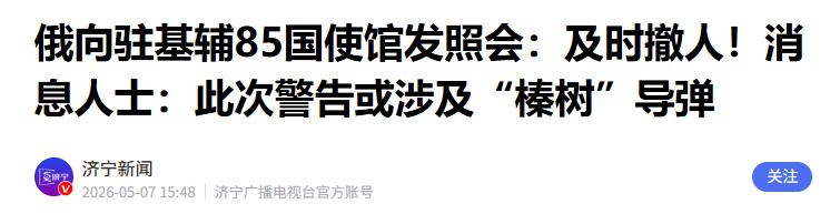 这回基辅是真的闻到极度危险的信号了。5月6日，俄方突然甩出一记毫无缓冲的重
