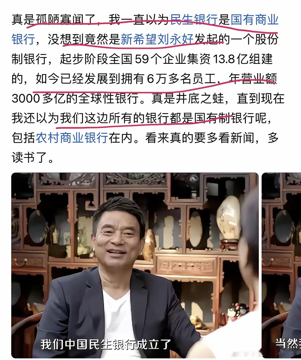 真是孤陋寡闻了，我一直以为民生银行是国有商业银行，没想到竟然是新希望刘永好发起的