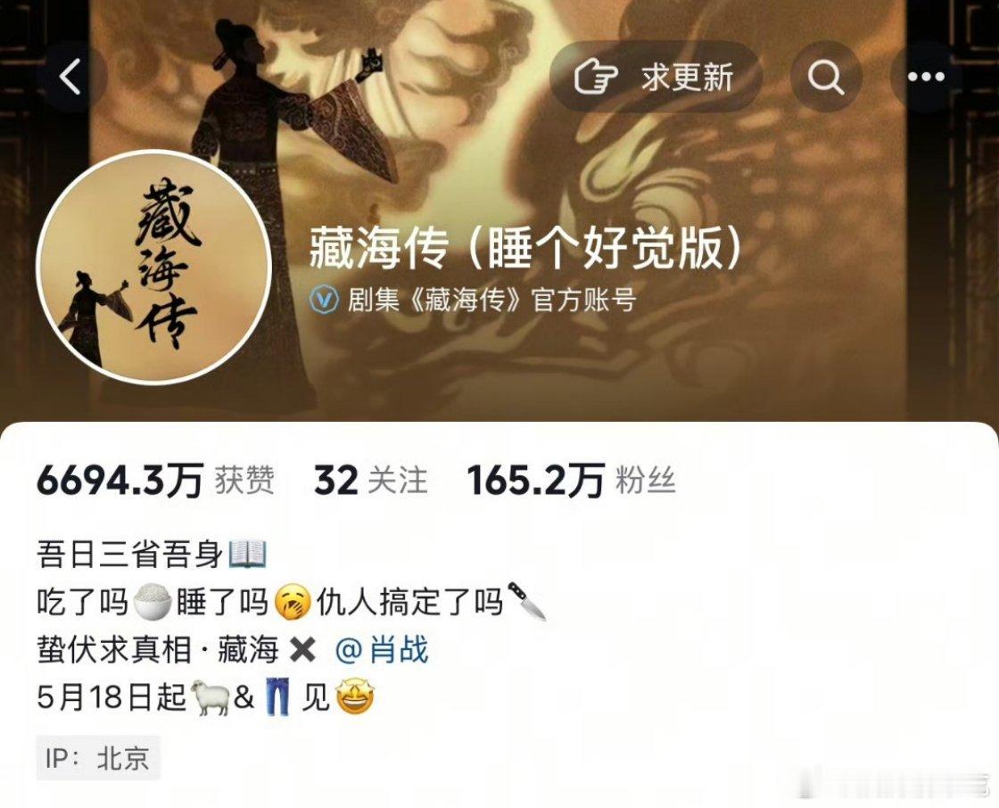 藏海传官博从潜龙入渊版改成睡个好觉版了，真的说再见了​​​