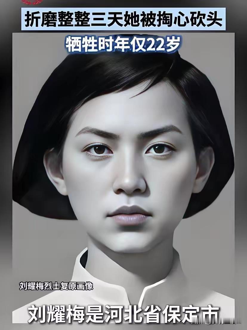 在三天三夜的酷刑折磨之下，22岁的刘耀梅壮烈牺牲了。她死后双眼微闭，头颅与身体已