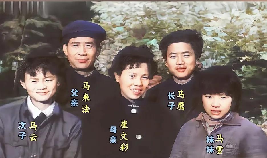 这张照片上看马云是那时他全家最帅的。全家的名字起的好高雅他哥哥和他妹妹，即使远