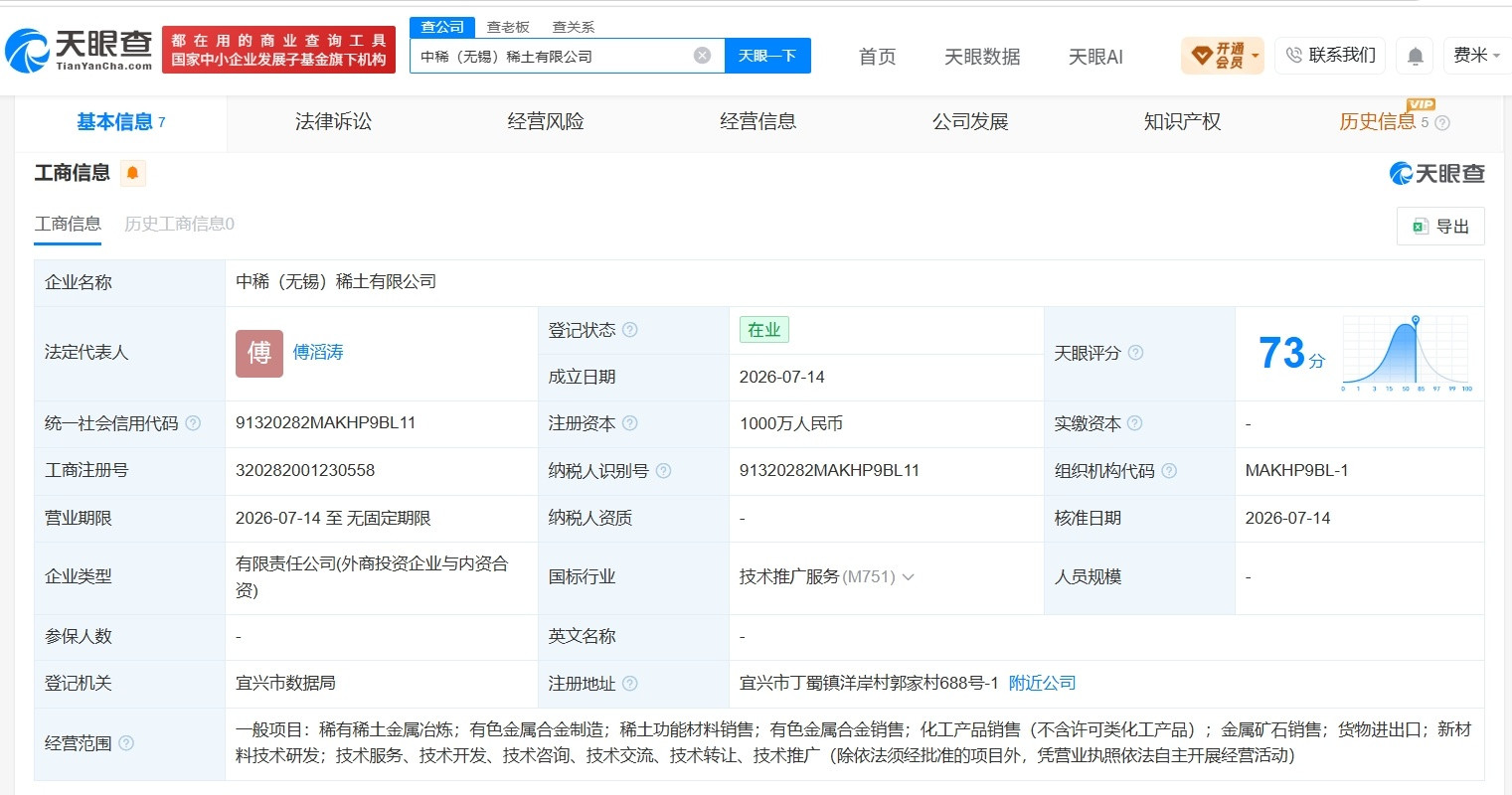 【中国稀土集团等在无锡成立新公司注册资本1000万】财报研究社Pro讯，天眼查