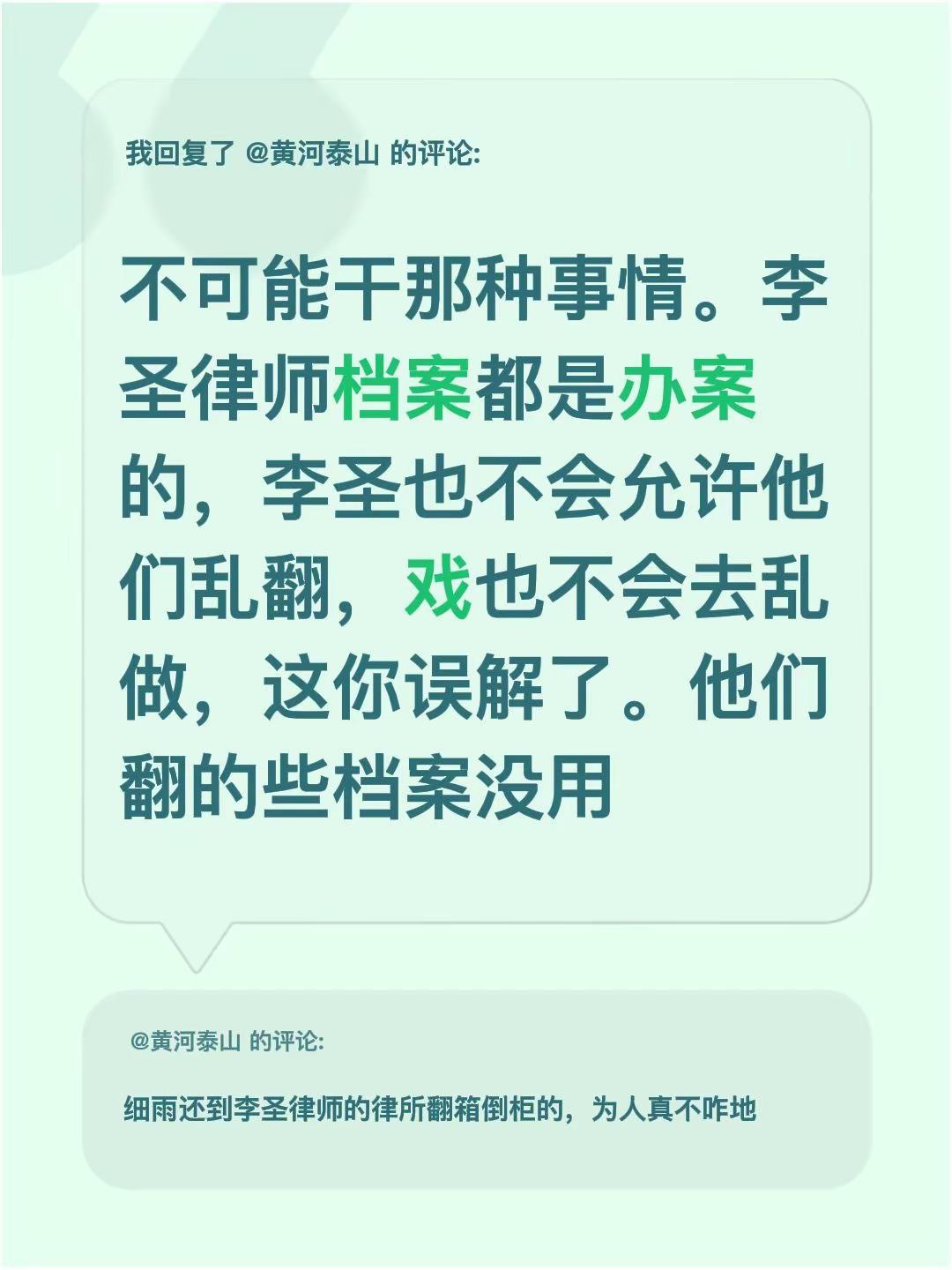 我回复了@黄河泰山的评论：不可能干那种事情。李圣律师档案都是办案的，李圣也不会