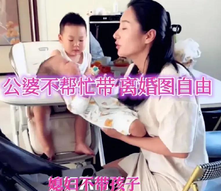在辽宁，一名女子生二胎后，想让公婆给带孩子，公婆不愿意带，儿媳妇就吵着要离婚，丈