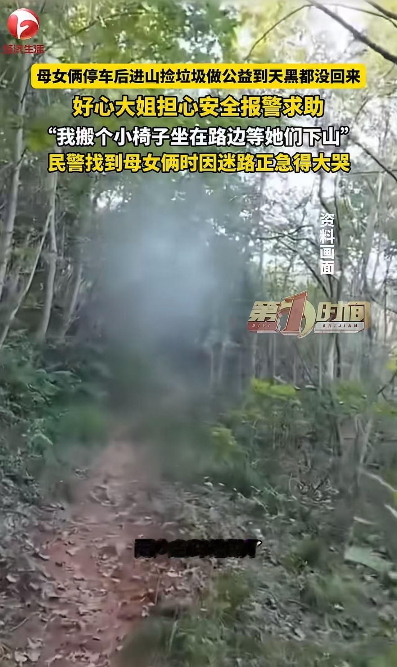 “这真是刻在骨子里的善良。”一对母女进山捡垃圾，把车停在山脚下，到了晚上却一直没