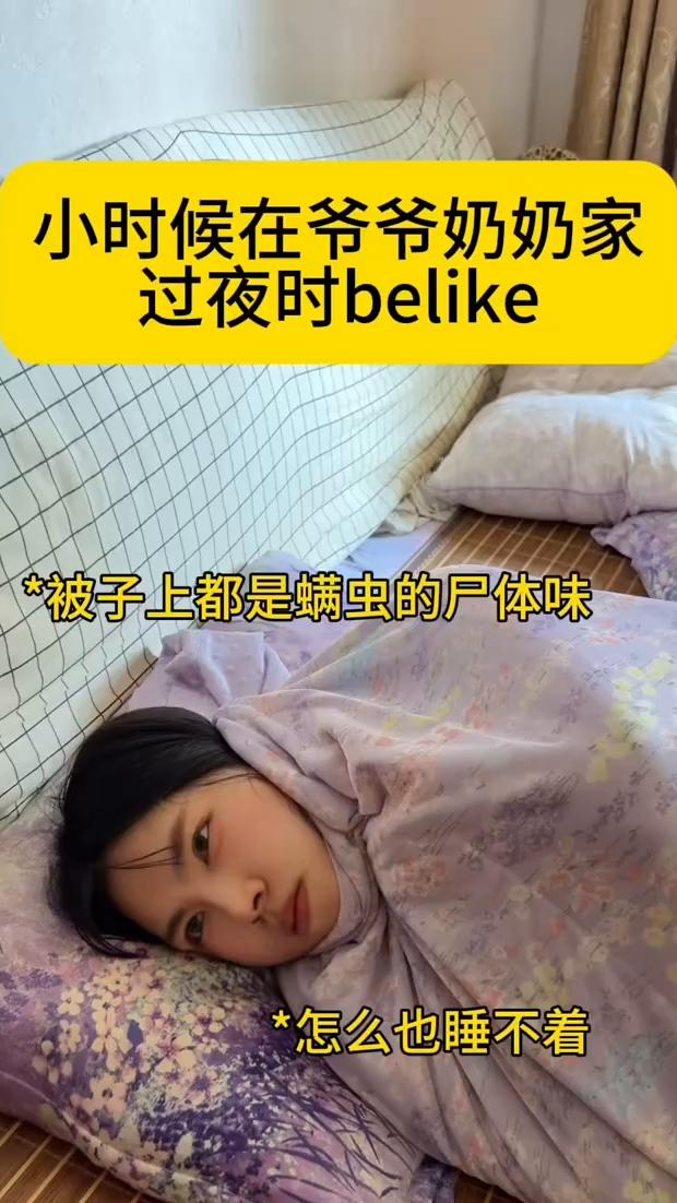 小时候在爷爷奶奶家过夜时belike：被子上都是螨虫的尸体味，怎么也睡不着。任何