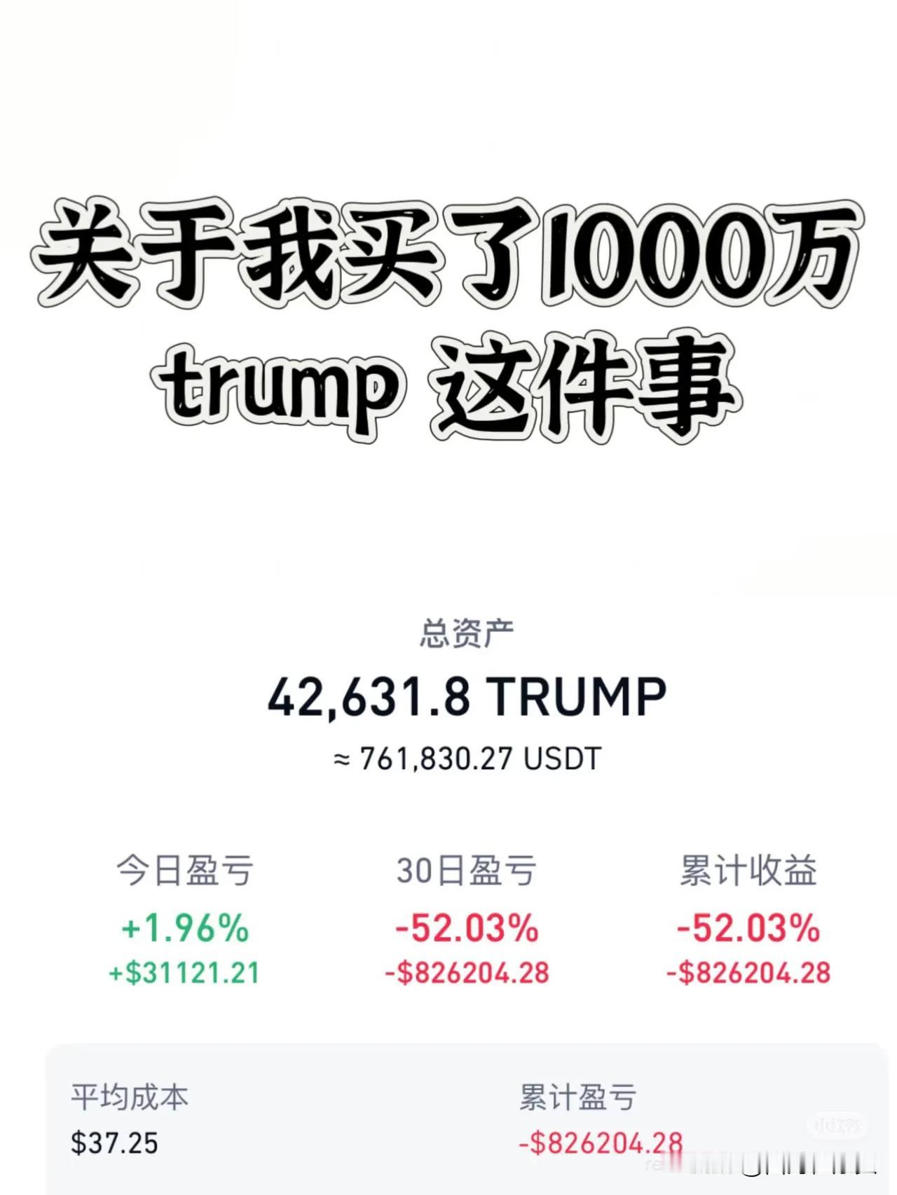 买了川普币，现在亏的裤衩都破了！还好中国禁止买卖这些加密货币，不然…