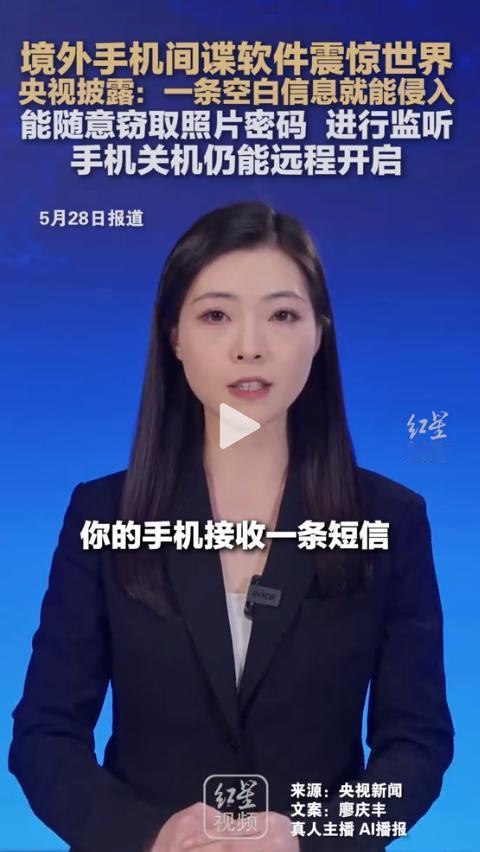 央视《守护》纪录片披露：境外间谍软件只需一条空白信息，就能轻松植入手机。你的照片