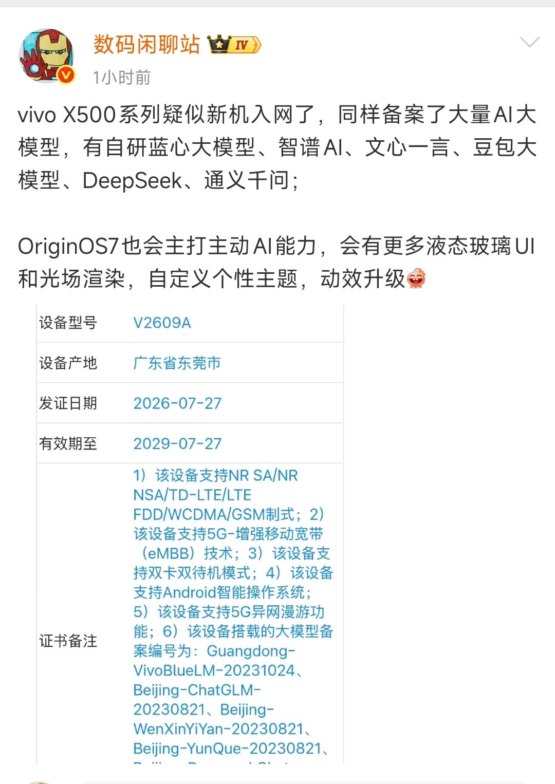 数码闲聊站vivoX500系列入网!vivoX500系列入网备案信息曝光，