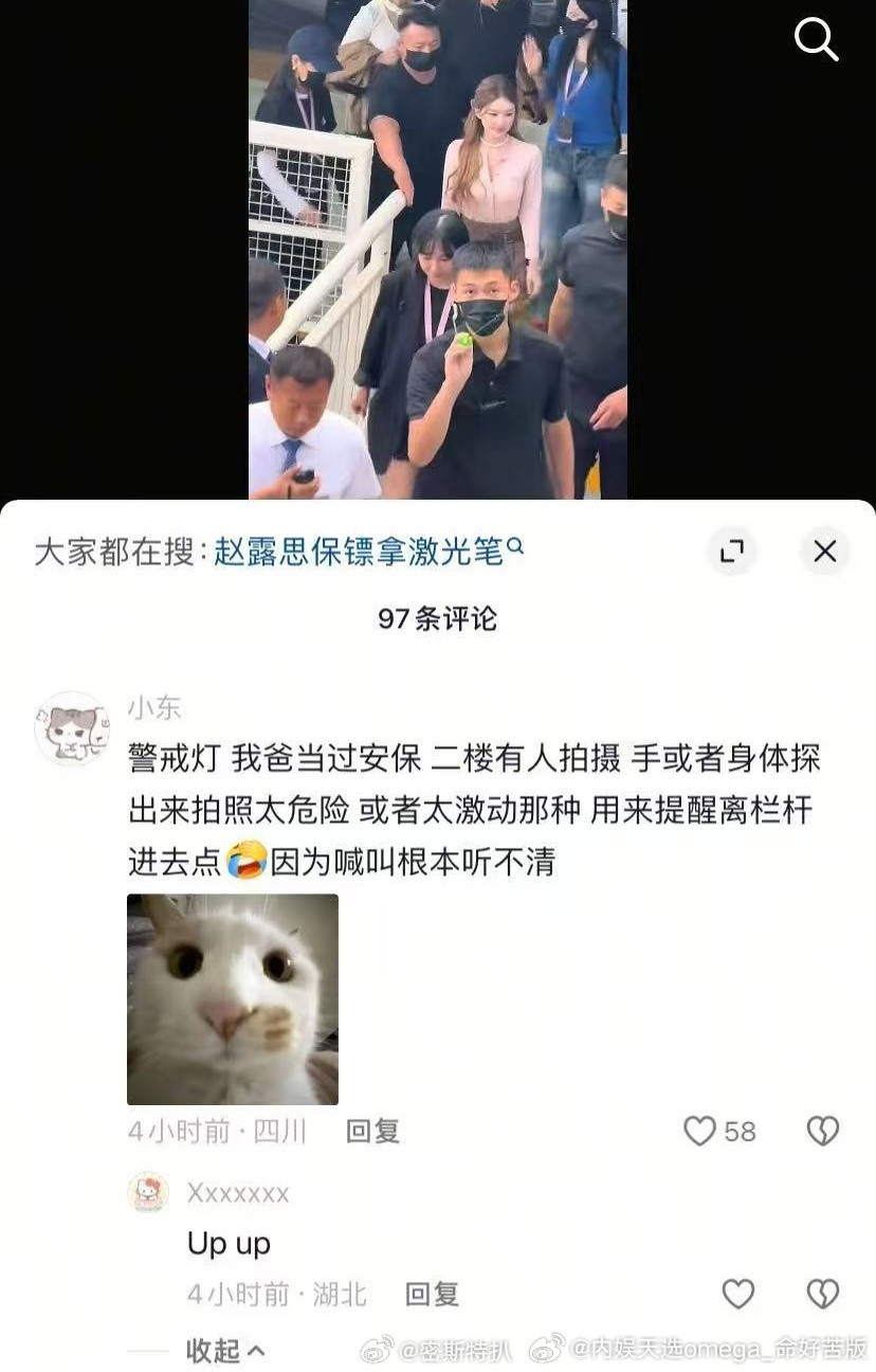 tg.赵露思粉丝澄清保安激光灯照人事件​​​