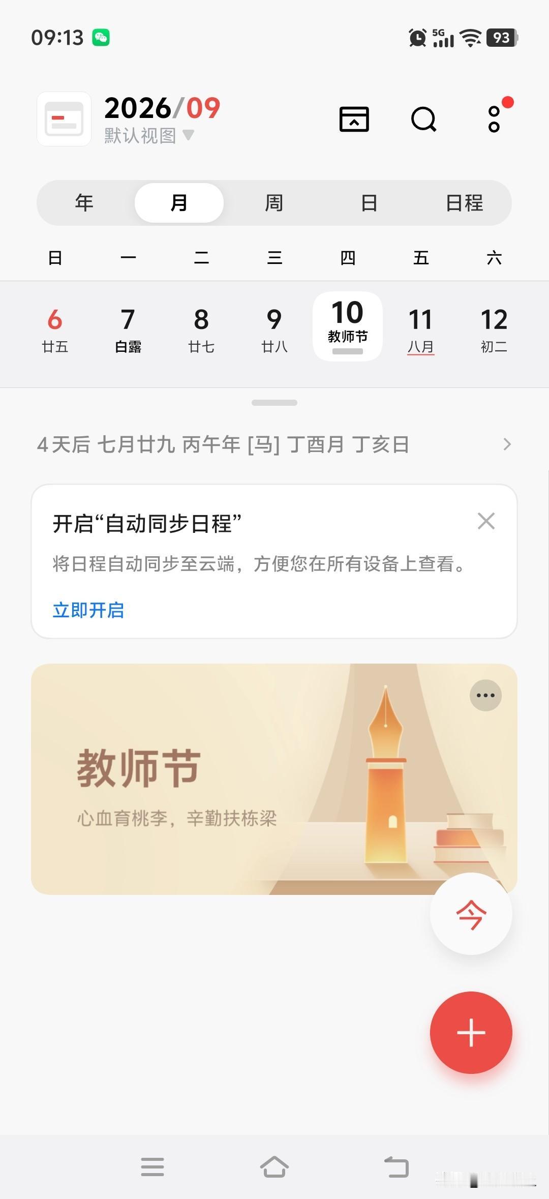 2026年9月10日星期四，是第42个教师节，好多景区推出教师节当天教师免费活动