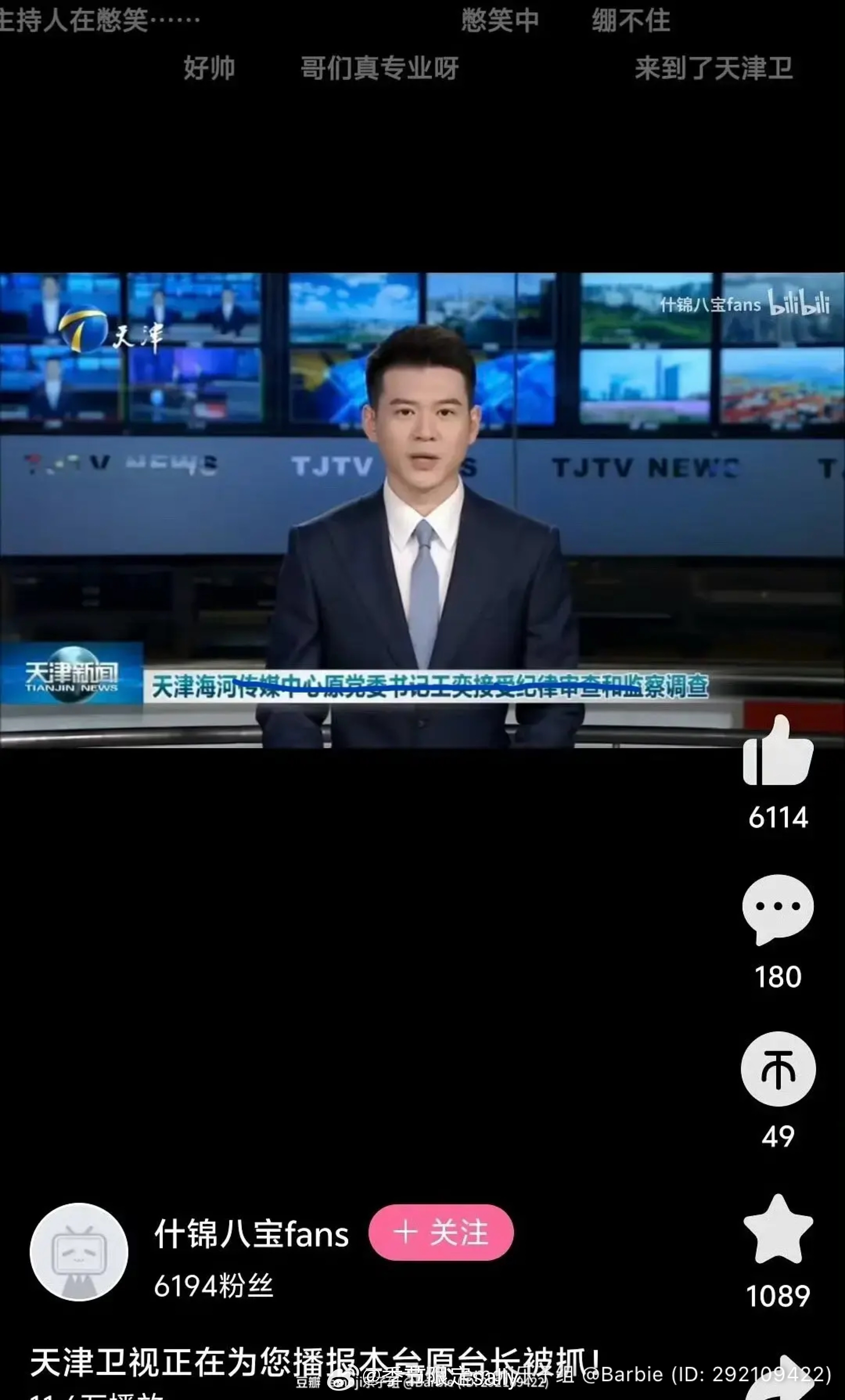 怎么这么抓马，主持人播报自己领导被抓​​​